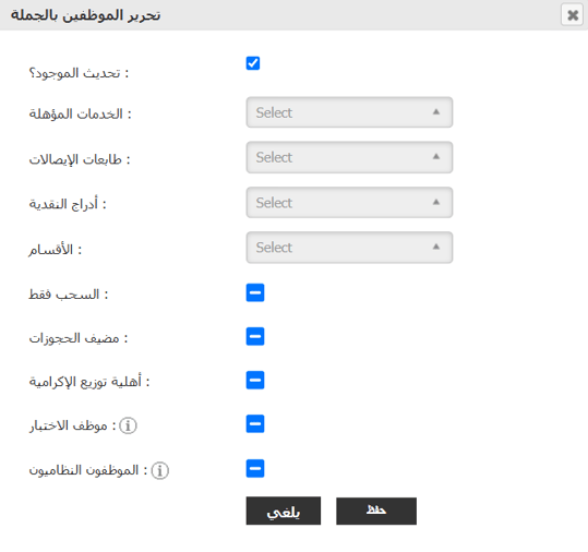 تحرير الموظفين بالجملة